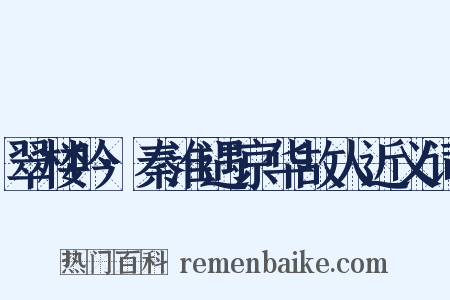 翠楼吟·秦淮遇京华故人近义词是什么意思的图片